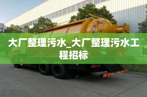 大廠整理污水_大廠整理污水工程招標