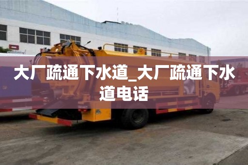 大廠疏通下水道_大廠疏通下水道電話
