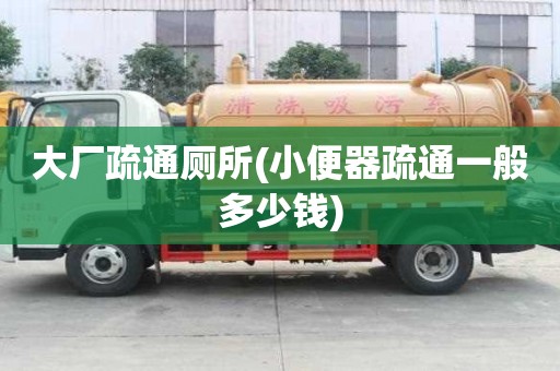 大廠疏通廁所(小便器疏通一般多少錢) 大廠疏通廁所(小便器疏通一般多少錢)