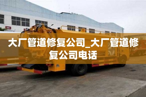 大廠管道修復公司_大廠管道修復公司電話