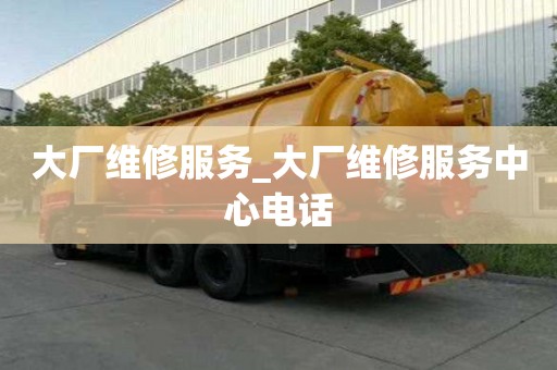 大廠維修服務_大廠維修服務中心電話
