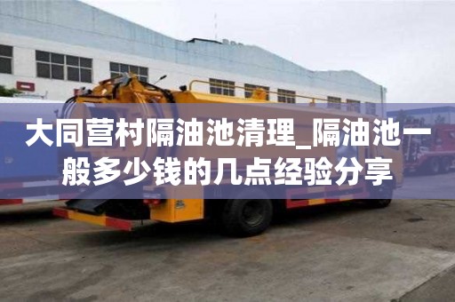 大同營村隔油池清理_隔油池一般多少錢的幾點經驗分享