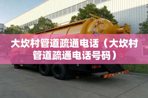 大坎村管道疏通電話（大坎村管道疏通電話號碼）
