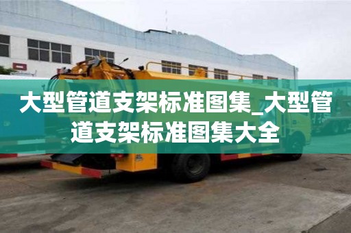 大型管道支架標準圖集_大型管道支架標準圖集大全