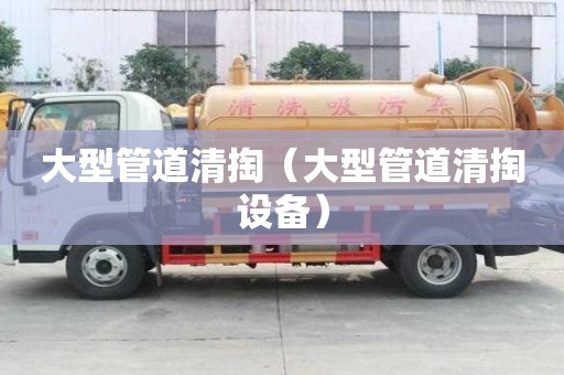大型管道清掏（大型管道清掏設備）