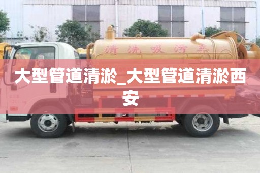 大型管道清淤_大型管道清淤西安