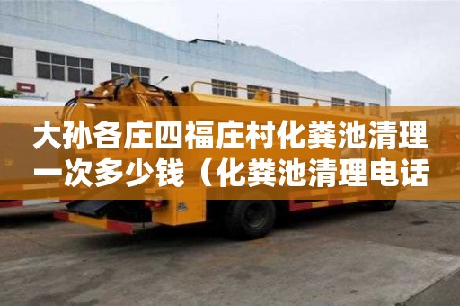 大孫各莊四福莊村化糞池清理一次多少錢(化糞池清理電話多少) 大孫各莊四福莊村化糞池清理一次多少錢(化糞池清理電話多少)