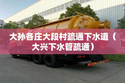 大孫各莊大段村疏通下水道（大興下水管疏通）