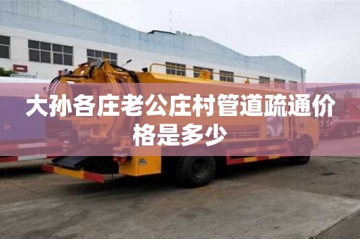 大孫各莊老公莊村管道疏通價格是多少