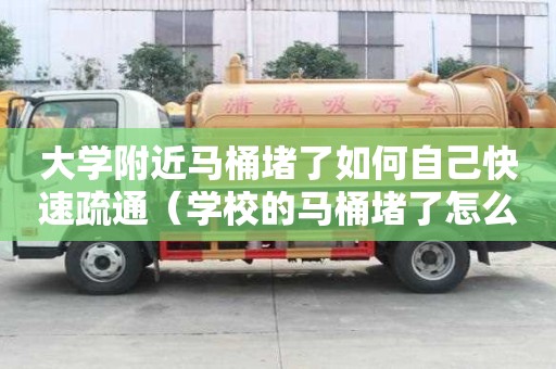 大學附近馬桶堵了如何自己快速疏通（學校的馬桶堵了怎么通）