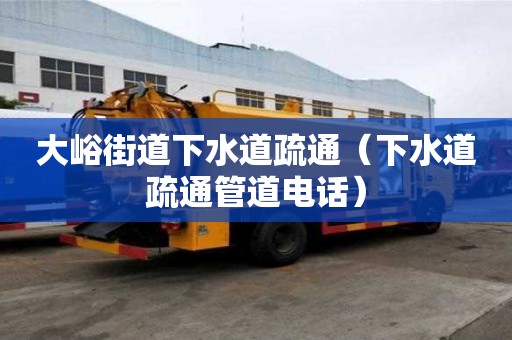 大峪街道下水道疏通（下水道疏通管道電話）