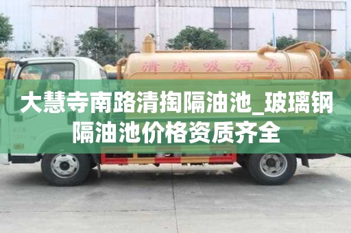 大慧寺南路清掏隔油池_玻璃鋼隔油池價格資質齊全