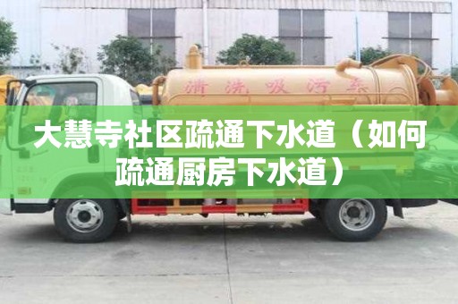 大慧寺社區疏通下水道（如何疏通廚房下水道）