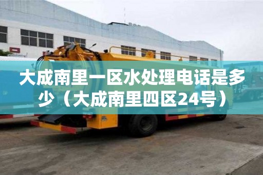 大成南里一區水處理電話是多少（大成南里四區24號）