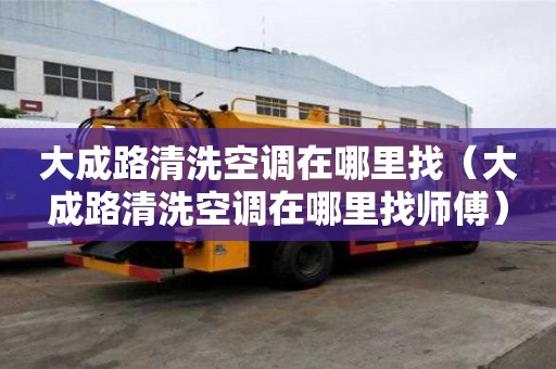 大成路清洗空調(diào)在哪里找（大成路清洗空調(diào)在哪里找?guī)煾担? >
                        </div>
                        <div   id=
