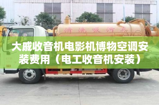 大戚收音機電影機博物空調安裝費用（電工收音機安裝）