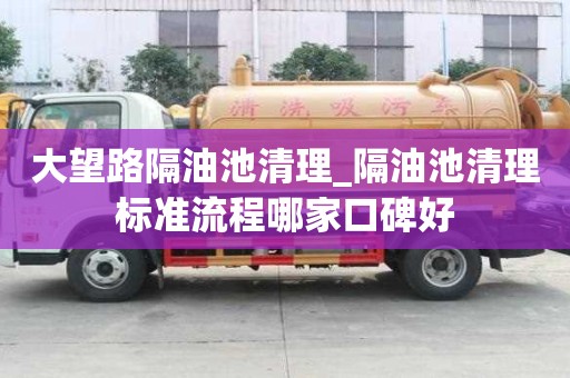 大望路隔油池清理_隔油池清理標準流程哪家口碑好