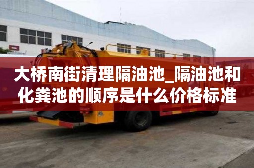 大橋南街清理隔油池_隔油池和化糞池的順序是什么價格標準