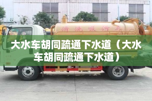 大水車胡同疏通下水道（大水車胡同疏通下水道）