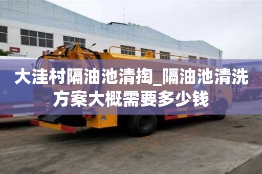 大洼村隔油池清掏_隔油池清洗方案大概需要多少錢