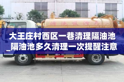 大王莊村西區一巷清理隔油池_隔油池多久清理一次提醒注意事項