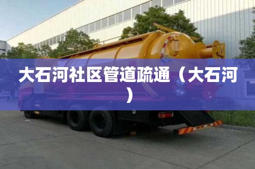 大石河社區管道疏通（大石河）