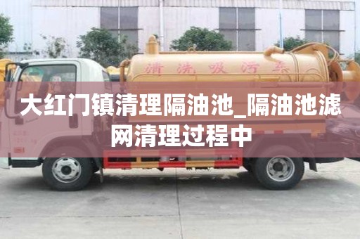 大紅門鎮清理隔油池_隔油池濾網清理過程中