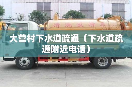 大營村下水道疏通（下水道疏通附近電話）