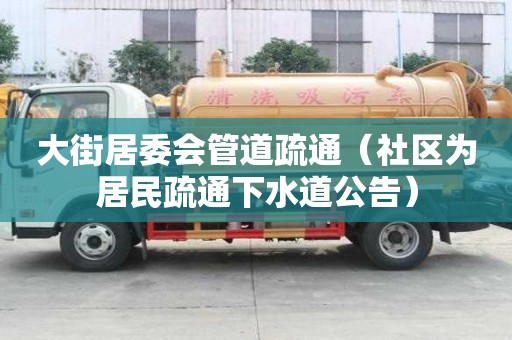 大街居委會管道疏通（社區為居民疏通下水道公告）