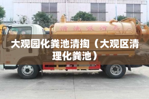 大觀園化糞池清掏（大觀區(qū)清理化糞池）