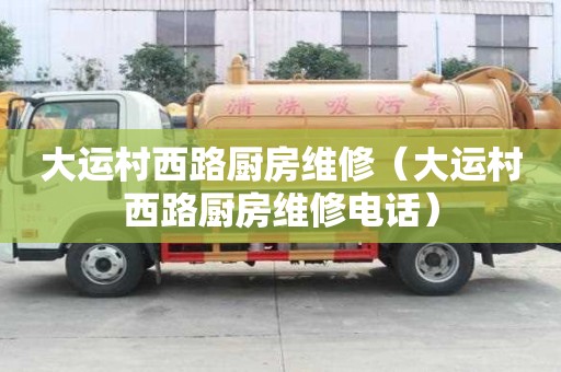大運村西路廚房維修（大運村西路廚房維修電話）