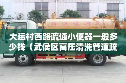 大運村西路疏通小便器一般多少錢（武侯區高壓清洗管道疏通服務部）