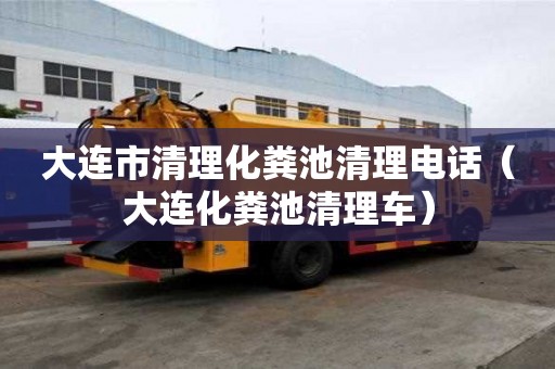 大連市清理化糞池清理電話（大連化糞池清理車）