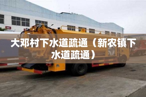 大鄧村下水道疏通（新農鎮下水道疏通）