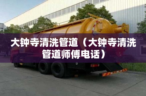 大鐘寺清洗管道（大鐘寺清洗管道師傅電話）