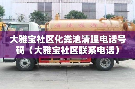 大雅寶社區化糞池清理電話號碼（大雅寶社區聯系電話）