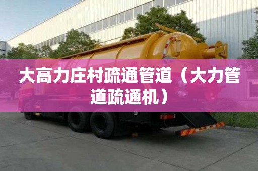大高力莊村疏通管道（大力管道疏通機）