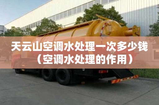 天云山空調(diào)水處理一次多少錢(空調(diào)水處理的作用) 天云山空調(diào)水處理一次多少錢(空調(diào)水處理的作用)