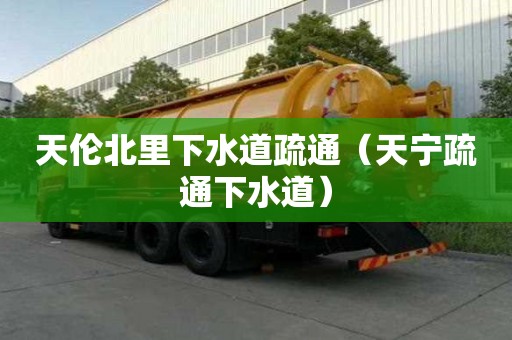 天倫北里下水道疏通(天寧疏通下水道) 天倫北里下水道疏通(天寧疏通下水道)