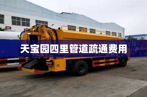 天寶園四里管道疏通費用