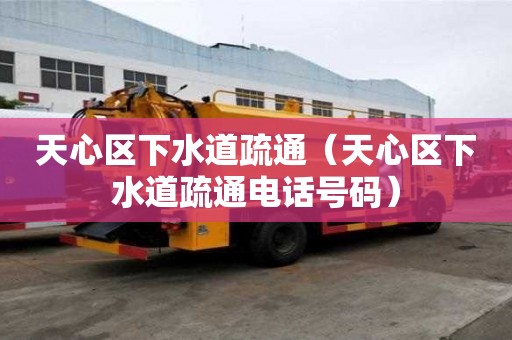 天心區下水道疏通(天心區下水道疏通電話號碼) 天心區下水道疏通(天心區下水道疏通電話號碼)