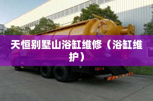 天恒別墅山浴缸維修（浴缸維護）
