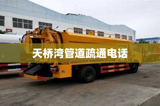 天橋灣管道疏通電話