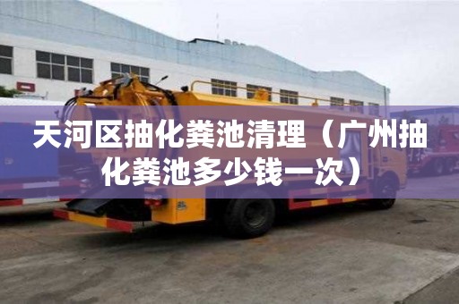 天河區抽化糞池清理（廣州抽化糞池多少錢一次）
