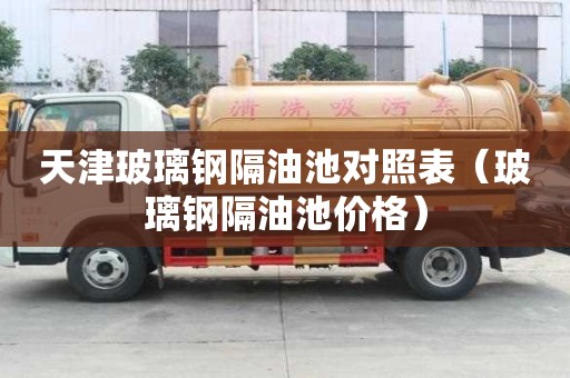 天津玻璃鋼隔油池對照表（玻璃鋼隔油池價格）