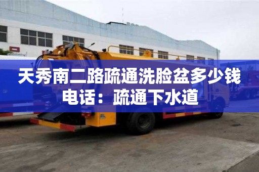 天秀南二路疏通洗臉盆多少錢(qián)電話(huà)：疏通下水道