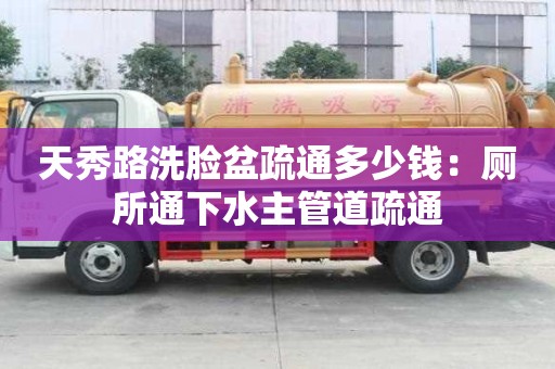 天秀路洗臉盆疏通多少錢：廁所通下水主管道疏通