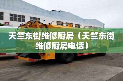 天竺東街維修廚房（天竺東街維修廚房電話）