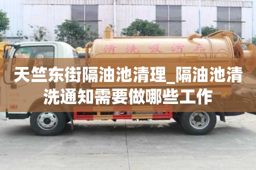 天竺東街隔油池清理_隔油池清洗通知需要做哪些工作