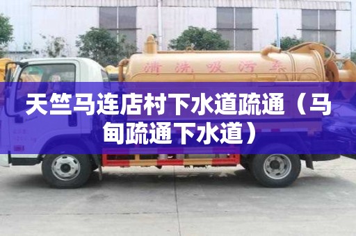 天竺馬連店村下水道疏通（馬甸疏通下水道）